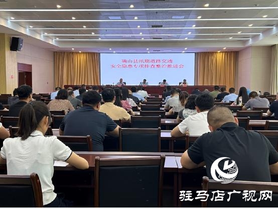 確山縣汛期道路交通安全隱患專(zhuān)項(xiàng)排查整治推進(jìn)會(huì)召開(kāi)