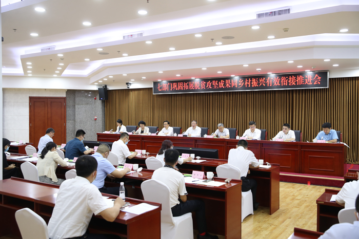 農(nóng)業(yè)農(nóng)村部(國家鄉(xiāng)村振興局)聯(lián)合六家單位共同召開鞏固拓展脫貧攻堅(jiān)成果同鄉(xiāng)村振興有效銜接推進(jìn)會