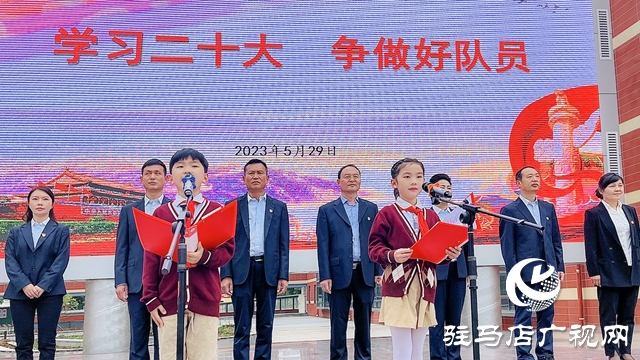 駐馬店實(shí)驗(yàn)小學(xué)舉行新隊(duì)員入隊(duì)儀式