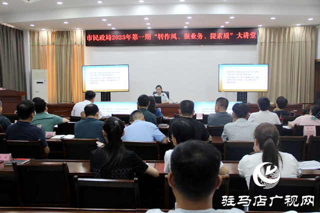 駐馬店市民政局“轉(zhuǎn)作風(fēng)、提素質(zhì)、強業(yè)務(wù)”第一期大講堂開講