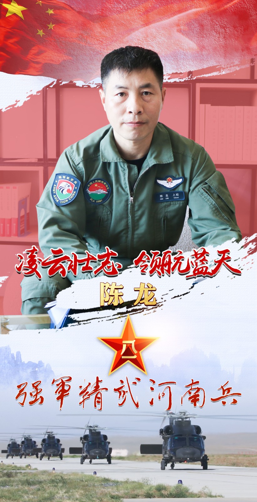 強軍精武河南兵⑤丨陳龍：飛上藍天不是目的，保衛(wèi)祖國的藍天才是目的！