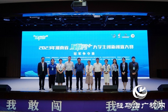 2023年河南省&ldquo;互聯(lián)網(wǎng)+&rdquo;大學(xué)生創(chuàng)新創(chuàng)業(yè)大賽暨第九屆&ldquo;互聯(lián)網(wǎng)+&rdquo;大學(xué)生創(chuàng)新創(chuàng)業(yè)大賽河南賽區(qū)選拔賽決賽圓滿結(jié)束