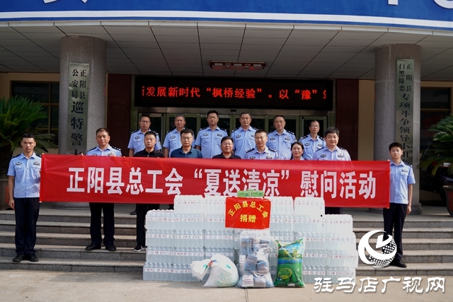正陽縣總工會開展&ldquo;夏送清涼&rdquo;慰問活動