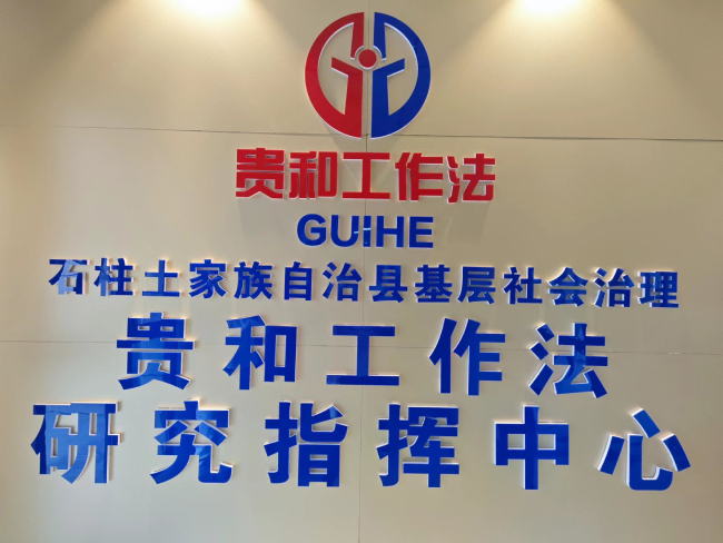 堅持發(fā)揚新時代“楓橋經(jīng)驗” | 重慶石柱:探索傳統(tǒng)“和”文化模式 讓鄉(xiāng)村治理不再難