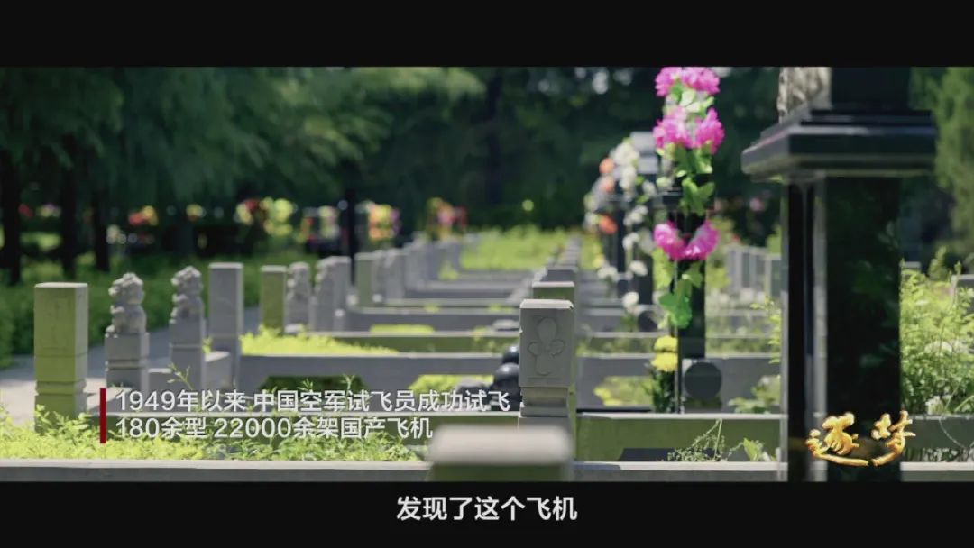 逐夢｜在試飛部隊，英烈和英模，一墻之隔、一念之間……