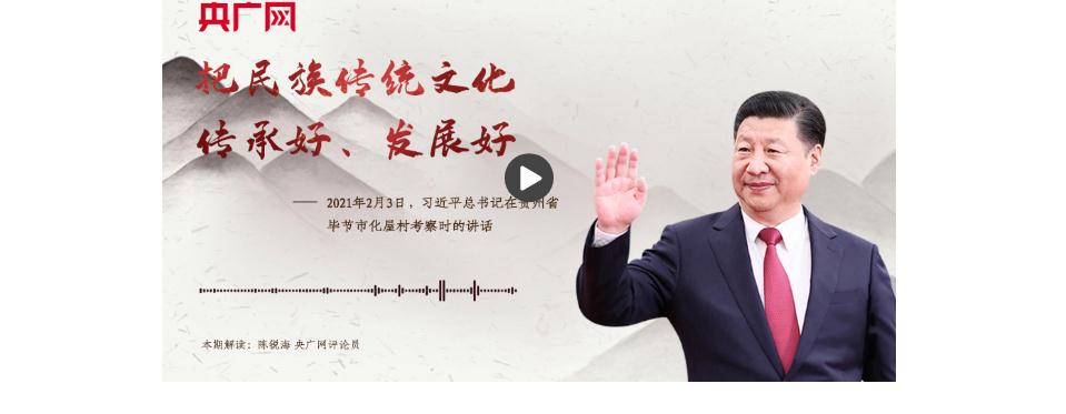 【每日一習(xí)話(huà)】把民族傳統(tǒng)文化傳承好、發(fā)展好