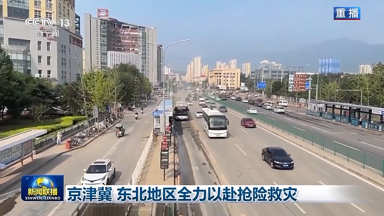 京津冀、東北地區(qū)全力以赴搶險救災(zāi)