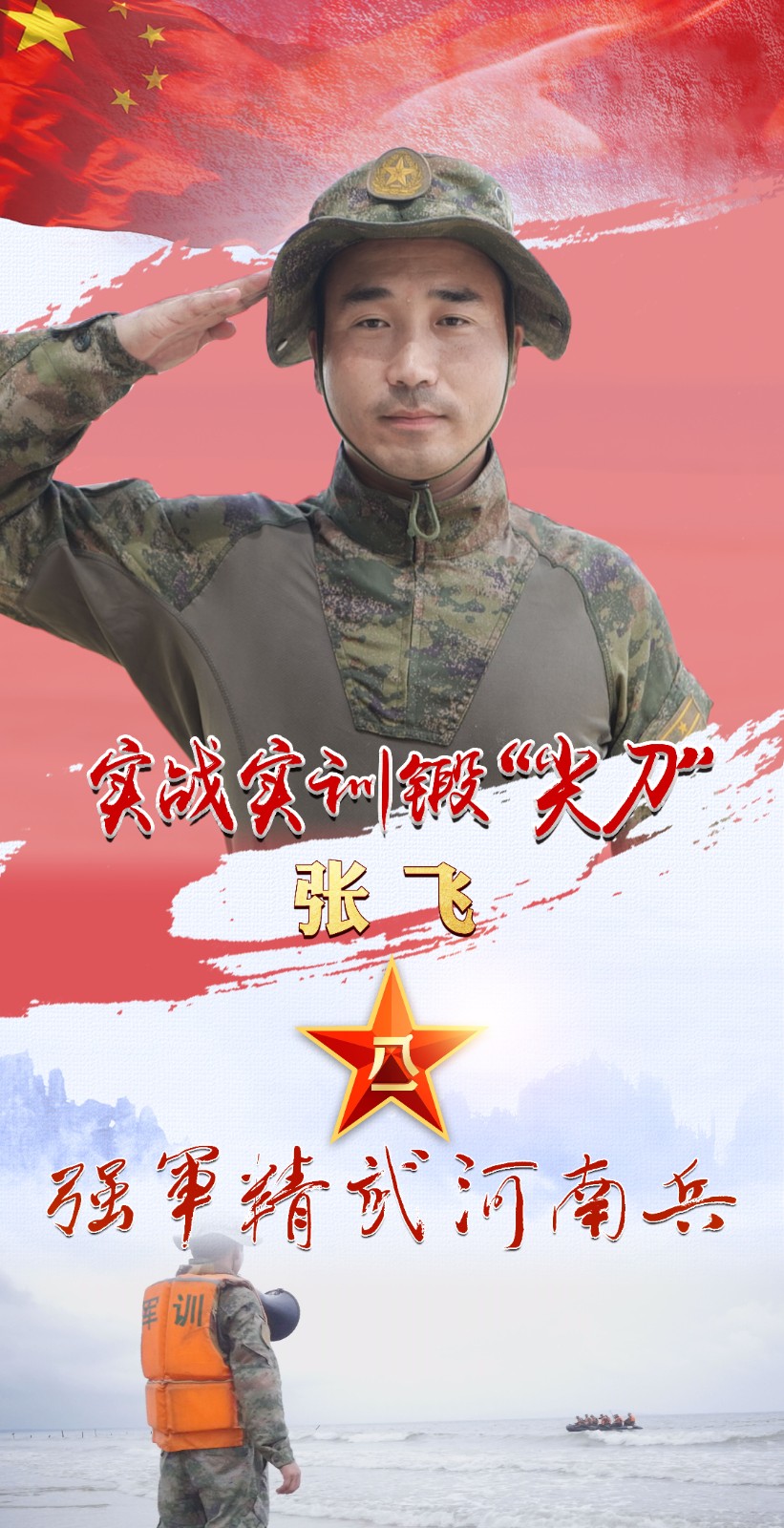 強(qiáng)軍精武河南兵?丨張飛：平凡崗位成就不平凡軍旅 &ldquo;武教頭&rdquo;用實(shí)戰(zhàn)實(shí)訓(xùn)鍛&ldquo;尖刀&rdquo;