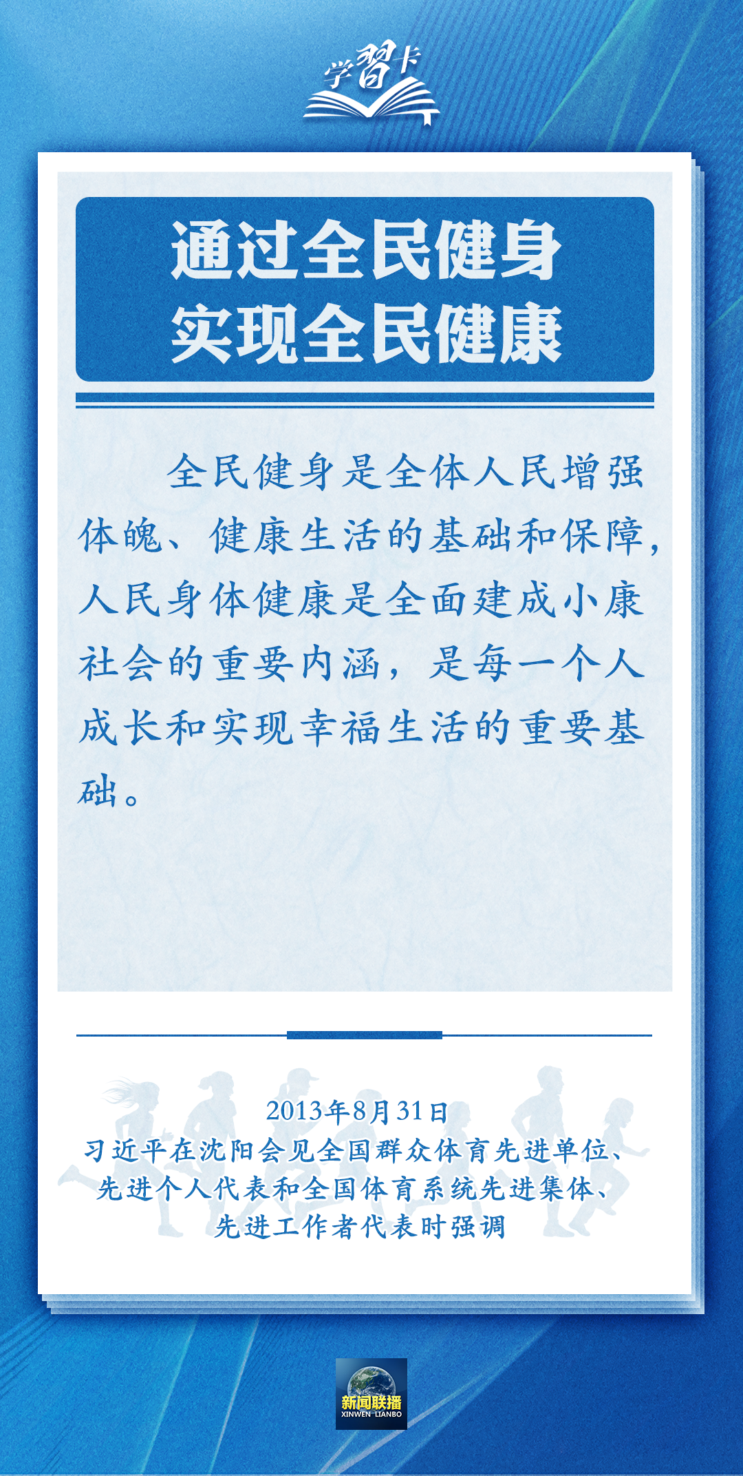 學(xué)習(xí)卡丨通過全民健身，實現(xiàn)全民健康