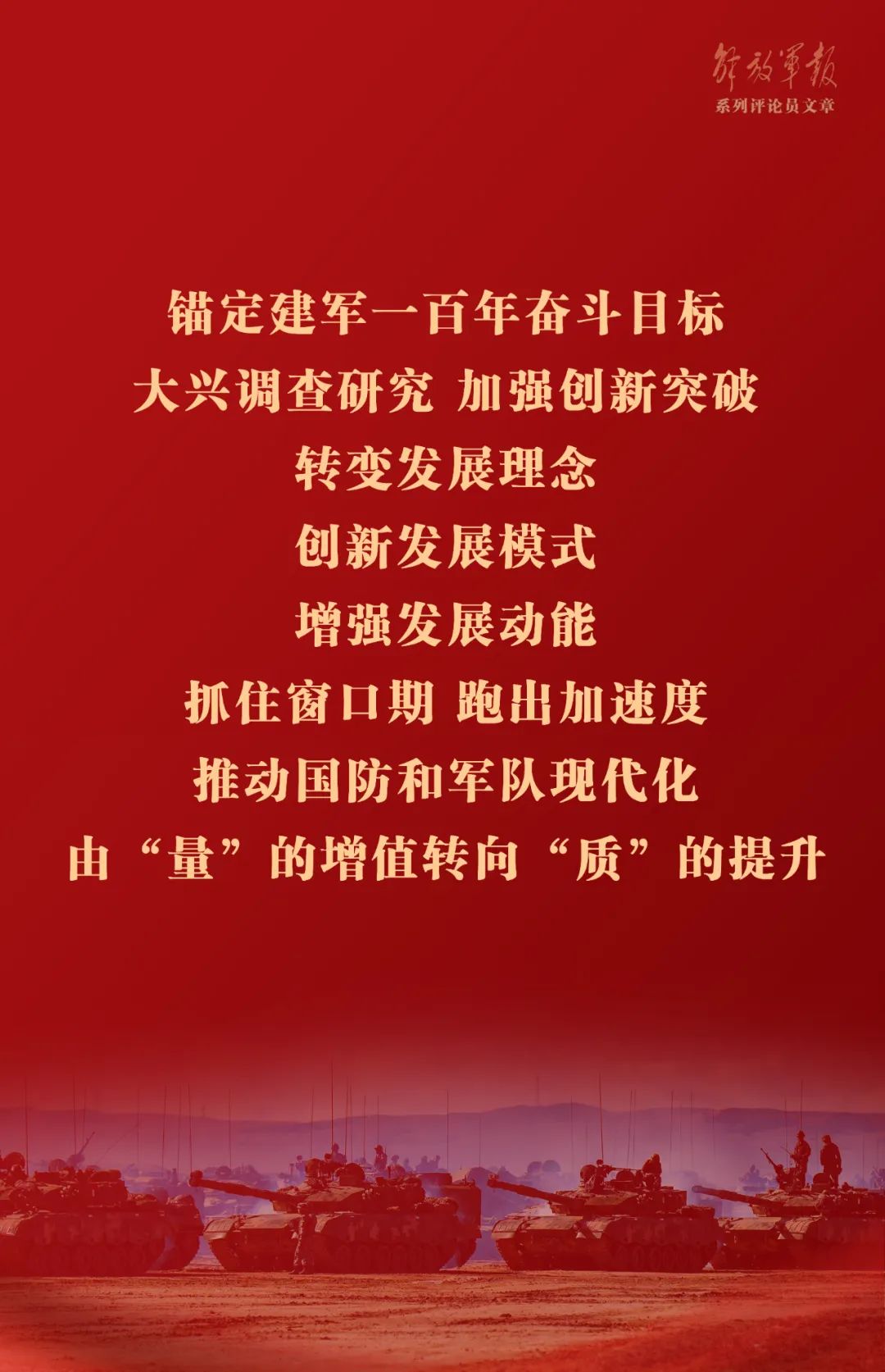 海報(bào)丨推動我軍建設(shè)高質(zhì)量發(fā)展&mdash;&mdash;六論全面深入學(xué)習(xí)貫徹習(xí)近平強(qiáng)軍思想