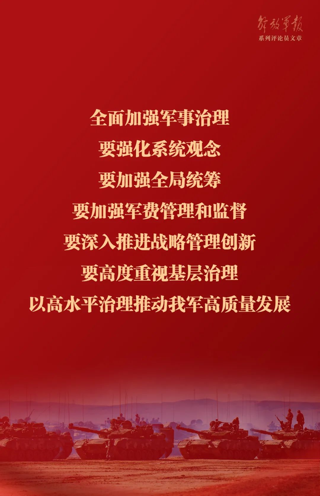 海報(bào)丨推動我軍建設(shè)高質(zhì)量發(fā)展&mdash;&mdash;六論全面深入學(xué)習(xí)貫徹習(xí)近平強(qiáng)軍思想