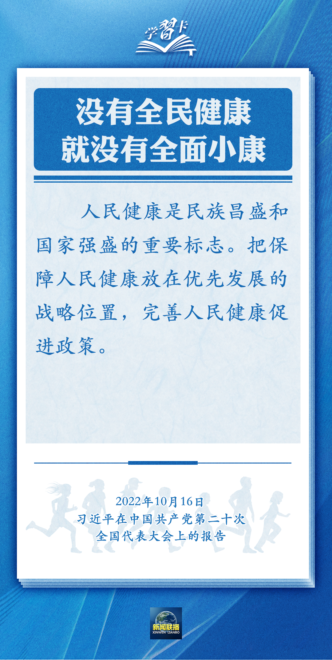 學(xué)習(xí)卡丨通過全民健身，實現(xiàn)全民健康