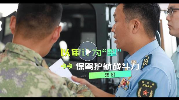 強軍精武河南兵?丨潘朝：以審計為&ldquo;犁&rdquo; 當好&ldquo;紅色經(jīng)濟衛(wèi)士&rdquo;