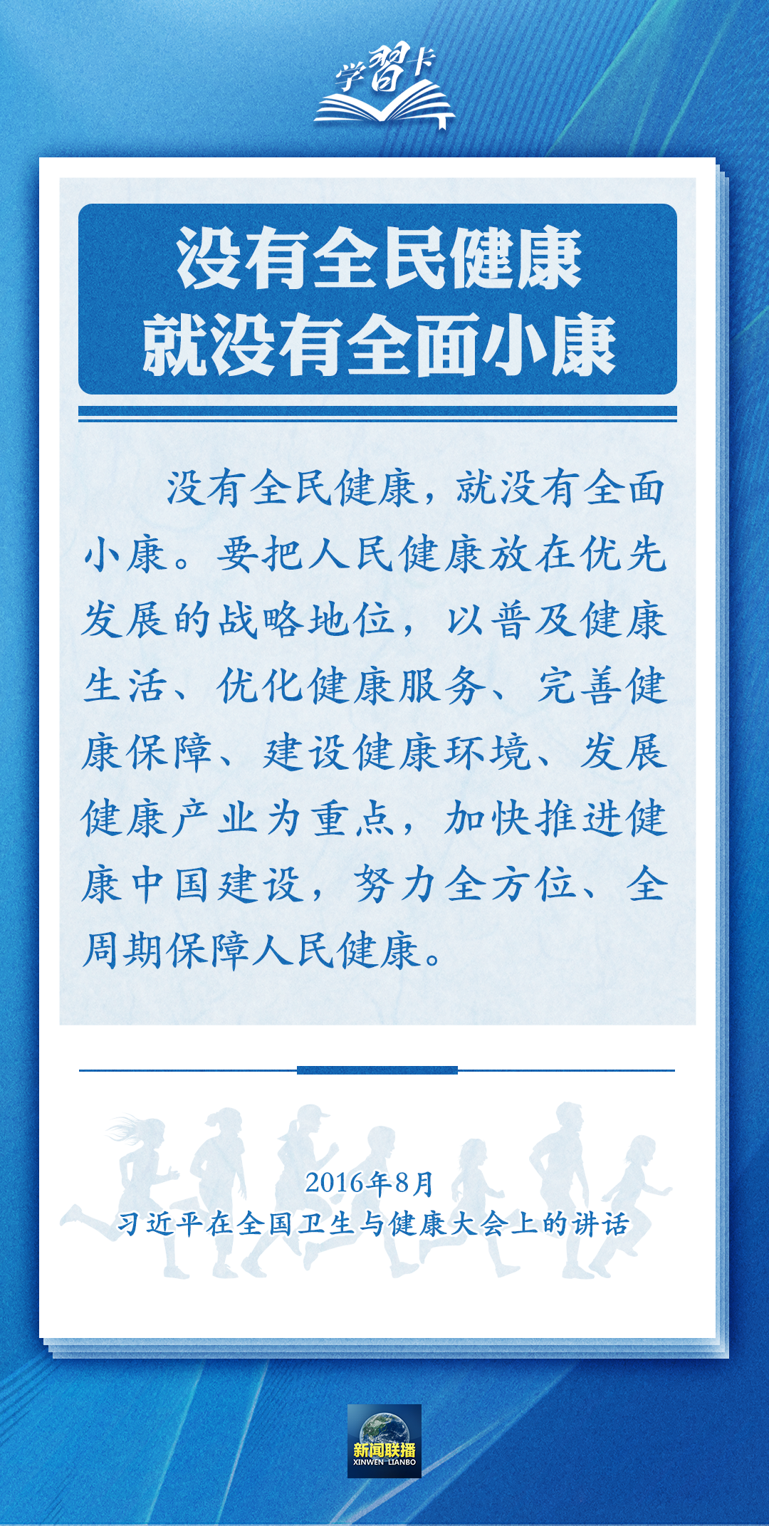 學(xué)習(xí)卡丨通過全民健身，實現(xiàn)全民健康