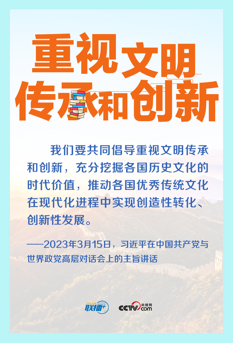 跟著習(xí)主席看世界｜共同倡導(dǎo)重視文明傳承和創(chuàng)新
