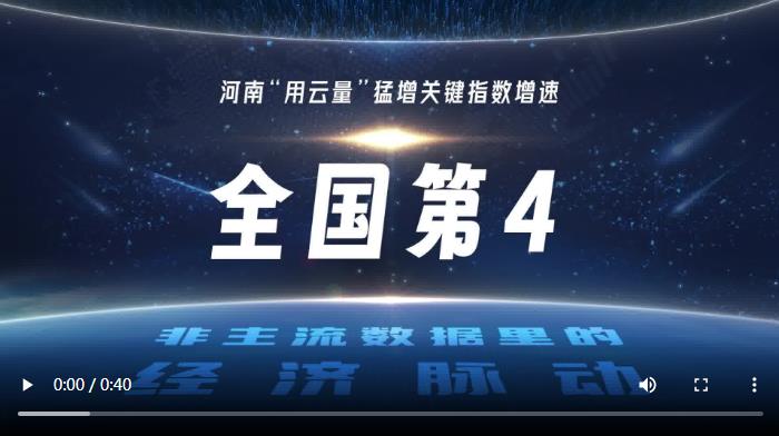 &ldquo;用云量&rdquo;猛增 河南筑起數(shù)字經(jīng)濟新優(yōu)勢｜非主流數(shù)據(jù)里的經(jīng)濟脈動②