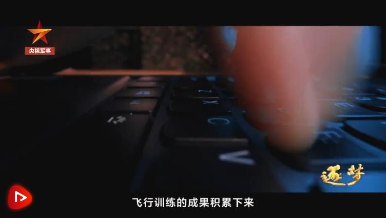 逐夢｜新航跡！新突破！新力量！新成果！