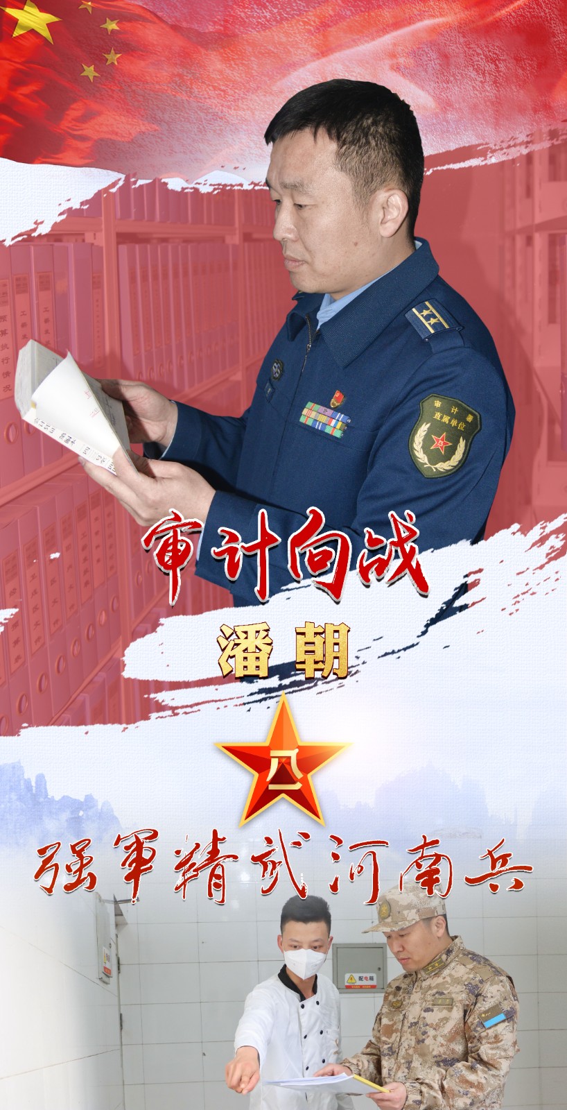 強軍精武河南兵?丨潘朝：以審計為&ldquo;犁&rdquo; 當好&ldquo;紅色經(jīng)濟衛(wèi)士&rdquo;