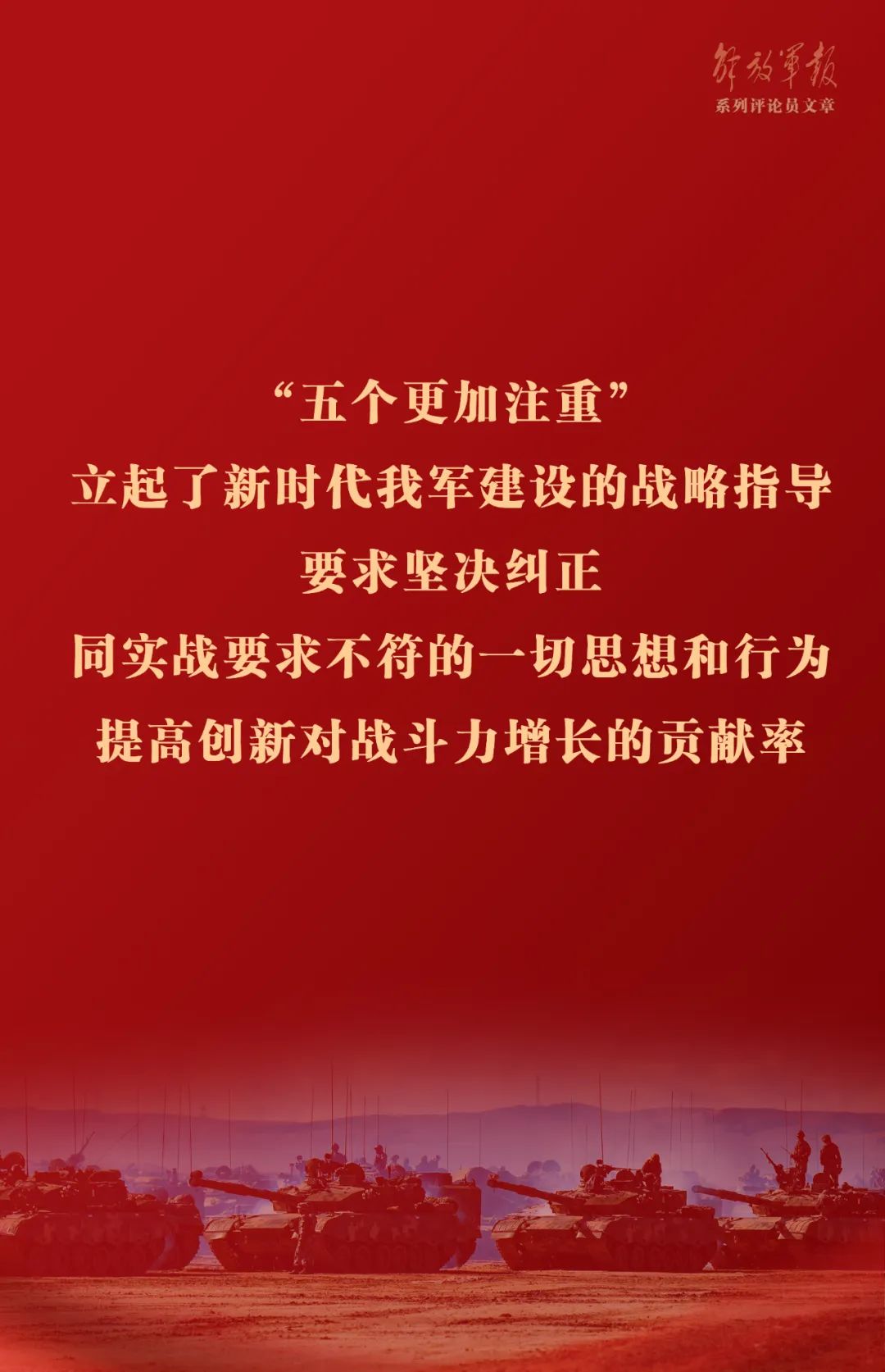 海報(bào)丨推動我軍建設(shè)高質(zhì)量發(fā)展&mdash;&mdash;六論全面深入學(xué)習(xí)貫徹習(xí)近平強(qiáng)軍思想