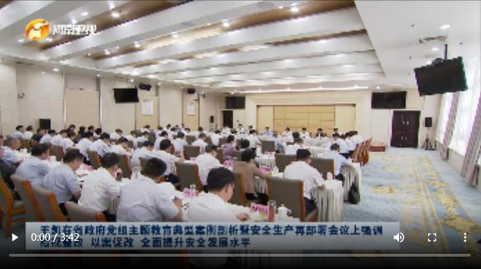 【視頻】王凱在省政府黨組主題教育典型案例剖析暨安全生產(chǎn)再部署會(huì)議上強(qiáng)調(diào) 檢視整改 以案促改 全面提升安全發(fā)展水平