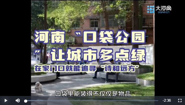 在家門口就能追尋“詩(shī)和遠(yuǎn)方” 河南“口袋公園”讓城市多點(diǎn)綠