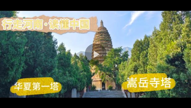 行走河南&middot;讀懂中國(guó)丨&ldquo;華夏第一塔&rdquo;嵩岳寺塔：居天地之中 獨(dú)守千年孤獨(dú)