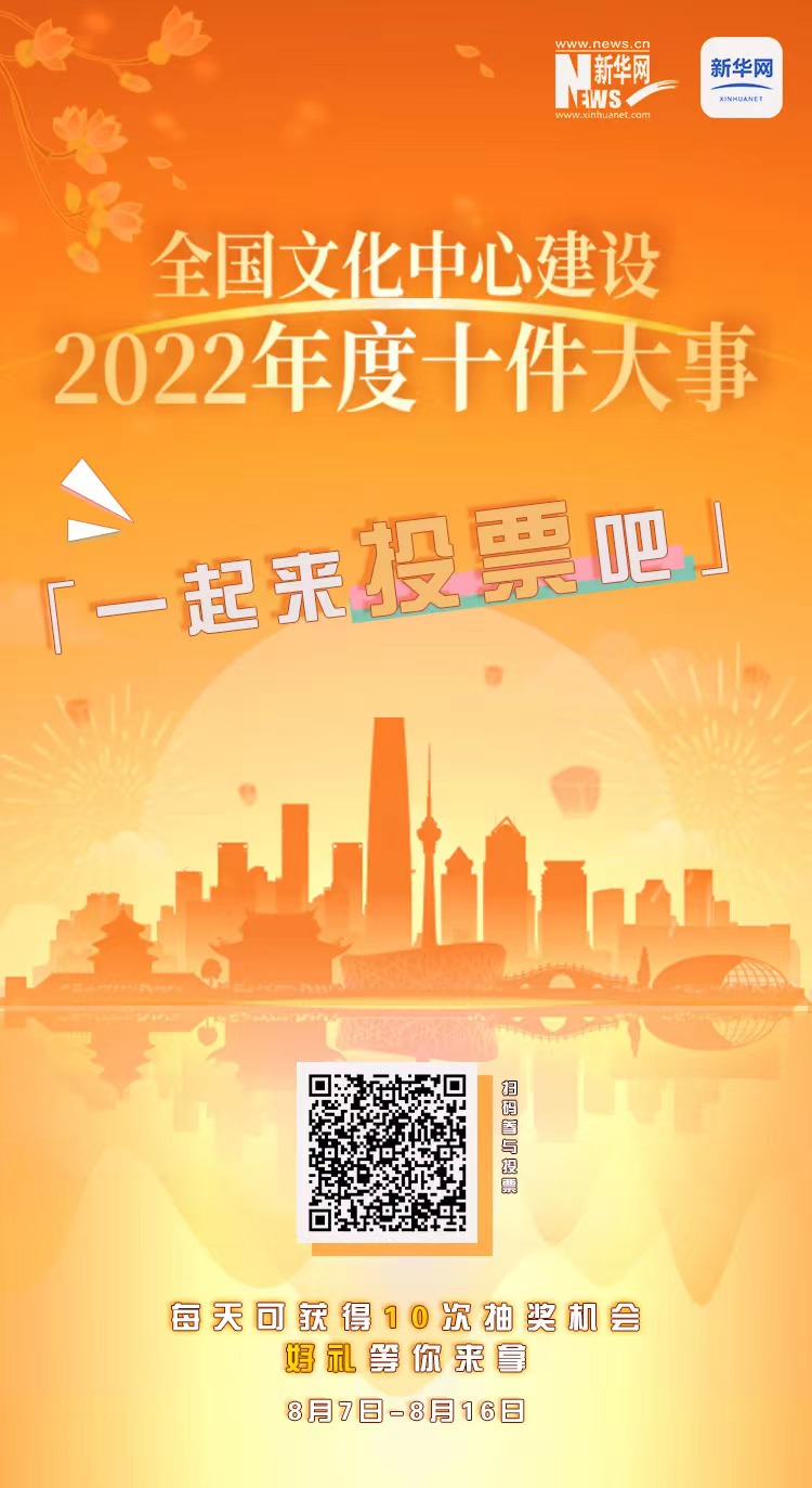 “全國(guó)文化中心建設(shè)2022年度十件大事” 評(píng)選活動(dòng)網(wǎng)絡(luò)投票正式啟動(dòng)