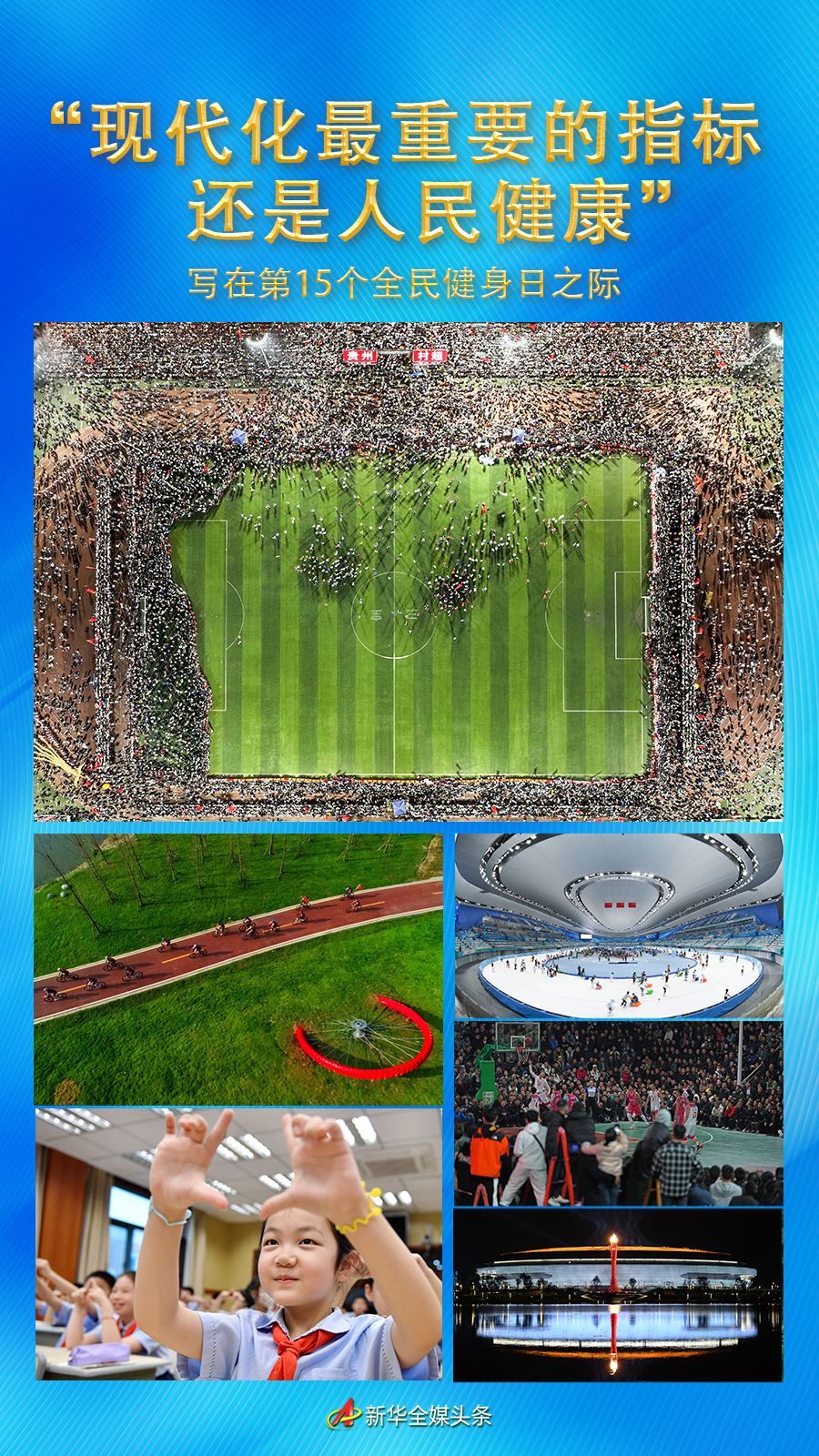 “現(xiàn)代化最重要的指標(biāo)還是人民健康”——寫在第15個全民健身日之際