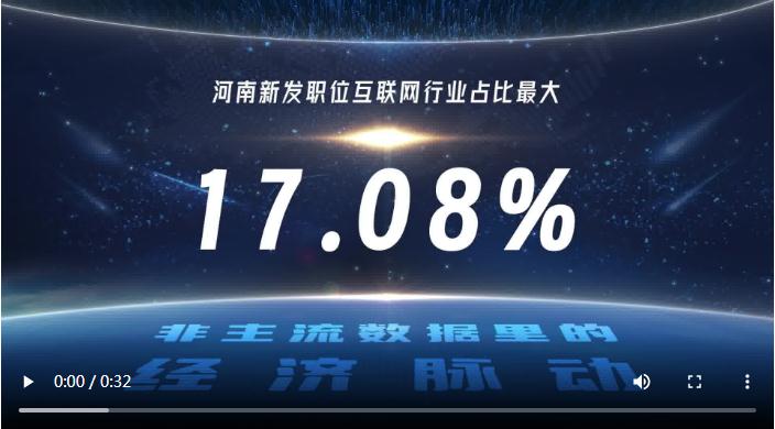 互聯(lián)網(wǎng)人才需求大 人才緊缺見證河南產(chǎn)業(yè)躍遷｜非主流數(shù)據(jù)里的經(jīng)濟(jì)脈動③