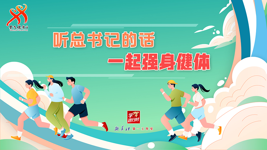 學(xué)習(xí)進(jìn)行時(shí)丨聽總書記的話，一起強(qiáng)身健體