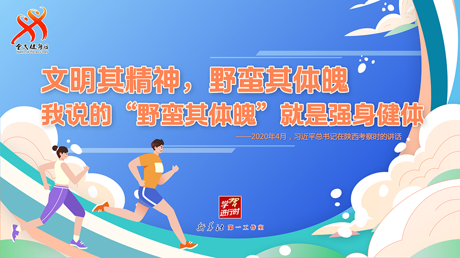 學(xué)習(xí)進(jìn)行時(shí)丨聽總書記的話，一起強(qiáng)身健體