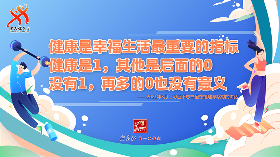 學(xué)習(xí)進(jìn)行時(shí)丨聽總書記的話，一起強(qiáng)身健體