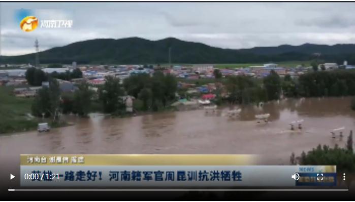 英雄一路走好！河南籍軍官周昆訓抗洪犧牲