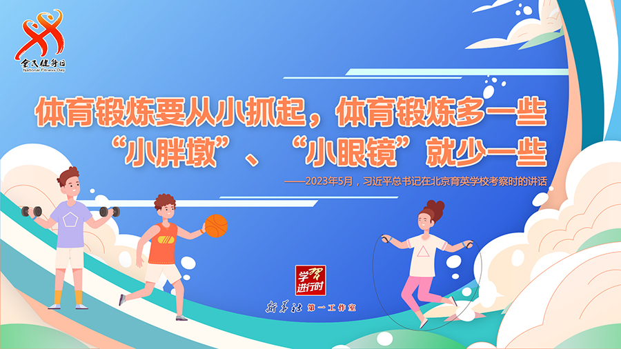 學(xué)習(xí)進(jìn)行時(shí)丨聽總書記的話，一起強(qiáng)身健體