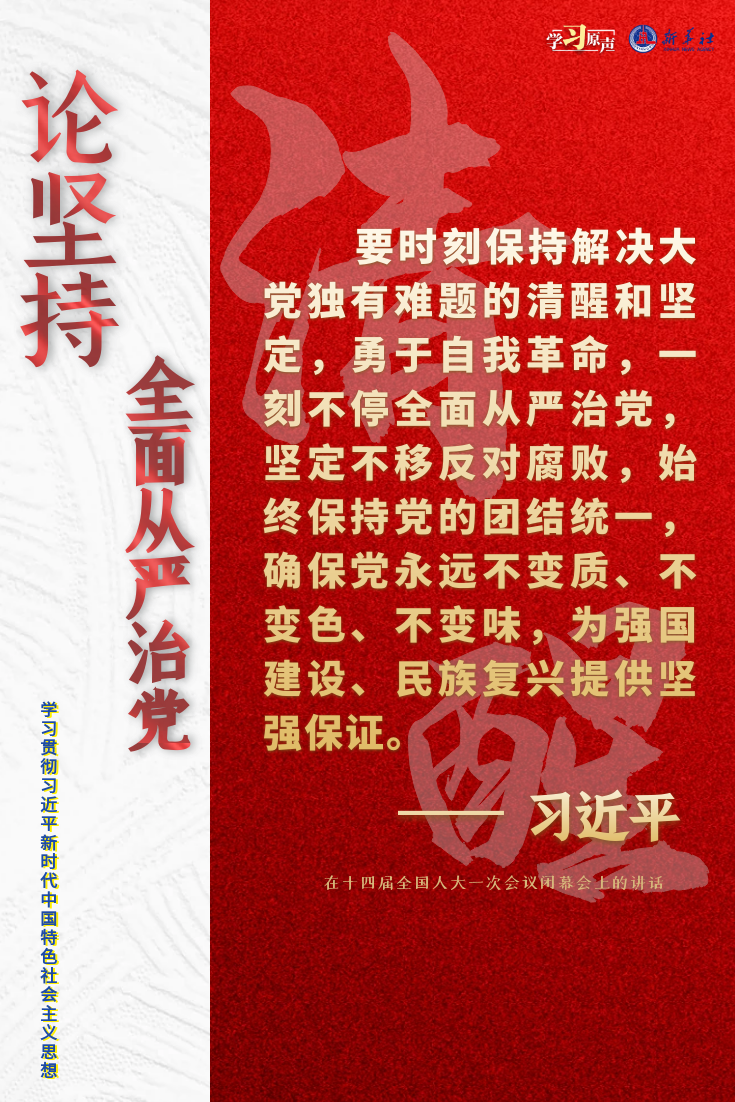 學習原聲·聆聽金句｜論堅持全面從嚴治黨