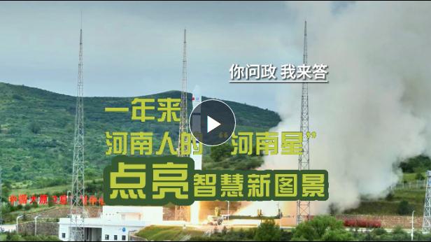 你問政我來答丨一年來，河南人的“河南星”點(diǎn)亮智慧新圖景！