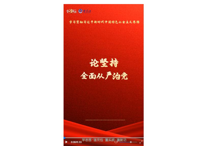 學習原聲·聆聽金句｜論堅持全面從嚴治黨