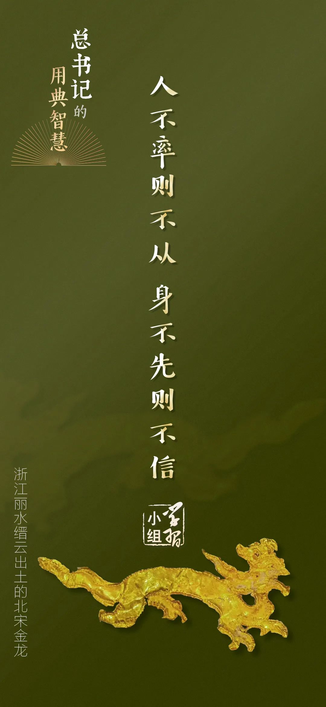 人不率則不從，身不先則不信｜總書記的用典智慧⑤