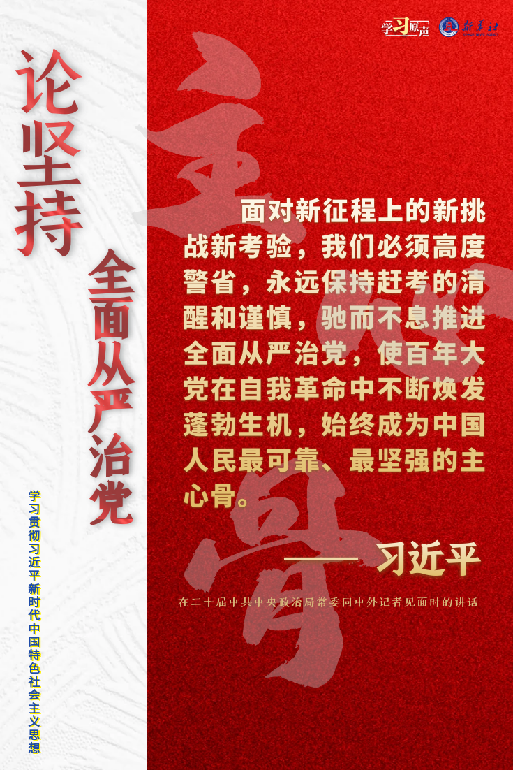 學習原聲·聆聽金句｜論堅持全面從嚴治黨