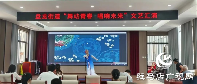 確山縣盤龍街道:舞動(dòng)青春 唱響未來