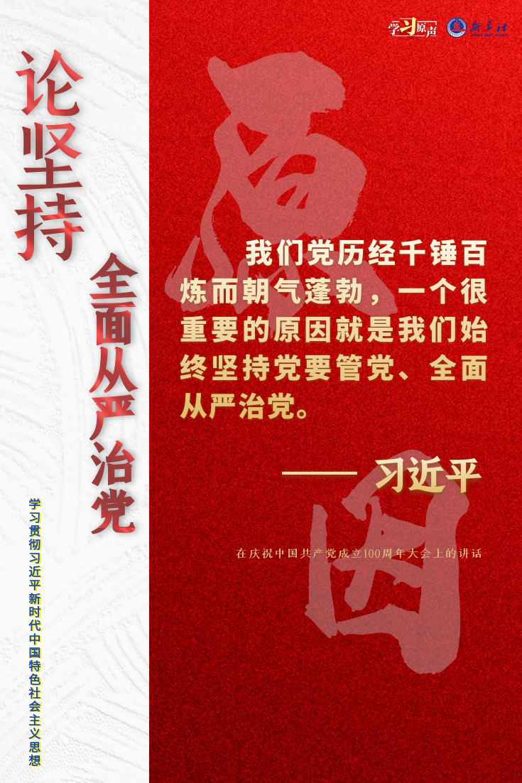 學習原聲·聆聽金句｜論堅持全面從嚴治黨