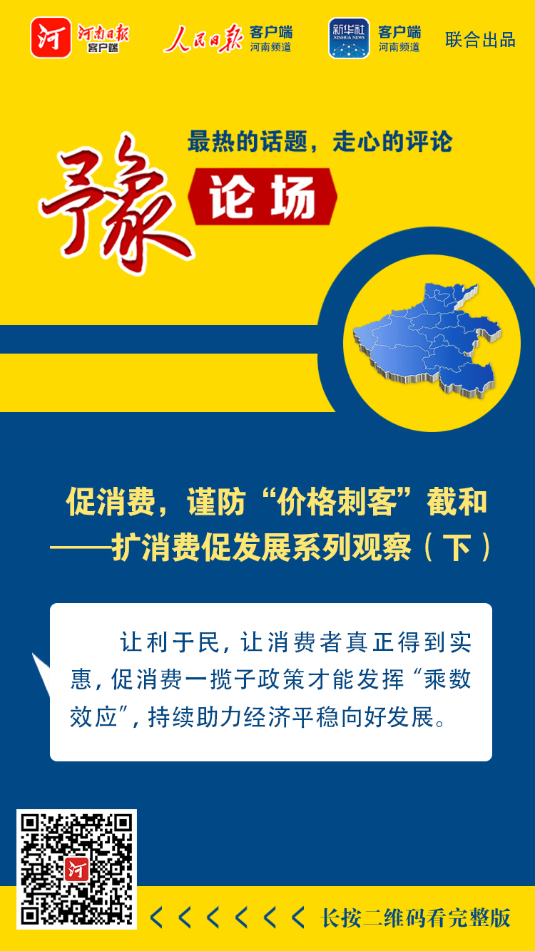 豫論場(chǎng)丨促消費(fèi)，謹(jǐn)防“價(jià)格刺客”截和——擴(kuò)消費(fèi)促發(fā)展系列觀察（下）