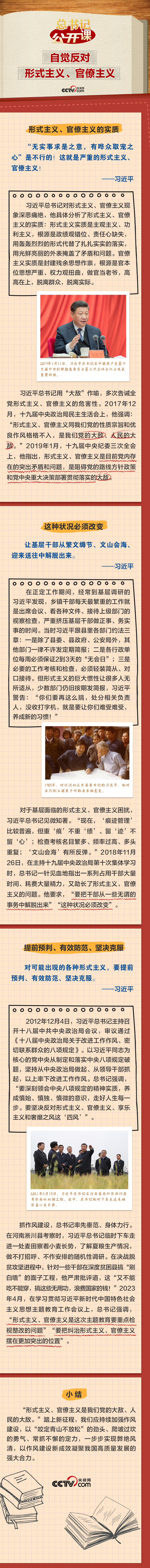 總書記“公開課”｜自覺反對(duì)形式主義、官僚主義