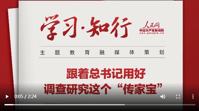 學習·知行丨跟著總書記學習調(diào)查研究 跟著總書記用好調(diào)查研究這個“傳家寶”