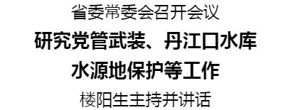 省委常委會(huì)召開會(huì)議