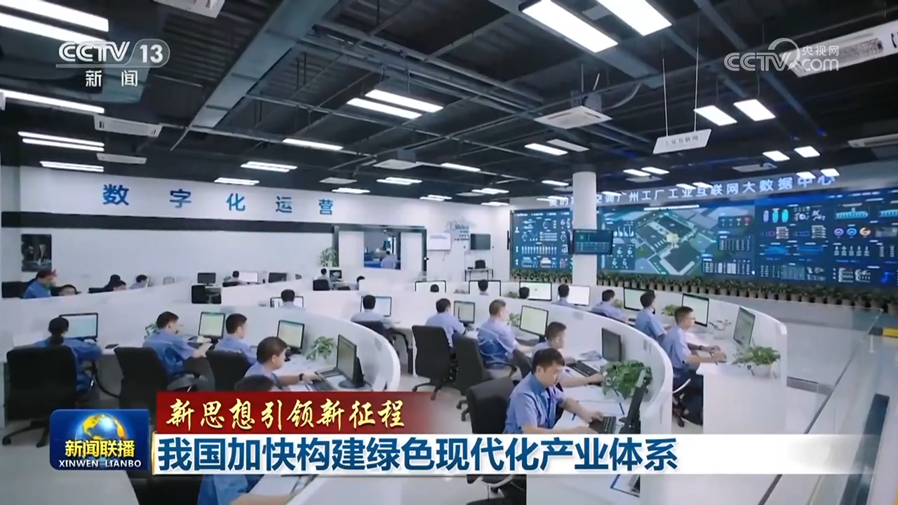 【新思想引領新征程】我國加快構建綠色現(xiàn)代化產業(yè)體系