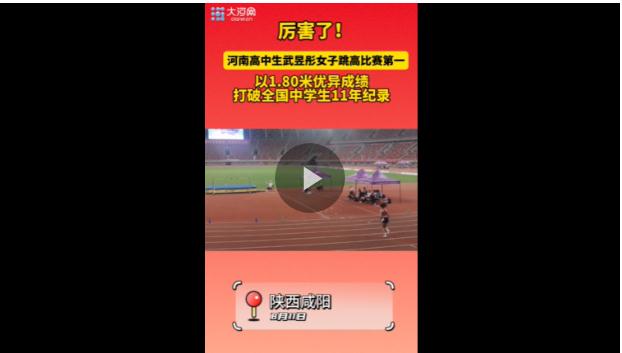 河南高中生跳高比賽打破國內塵封11年紀錄 網友：自古英雄出少年