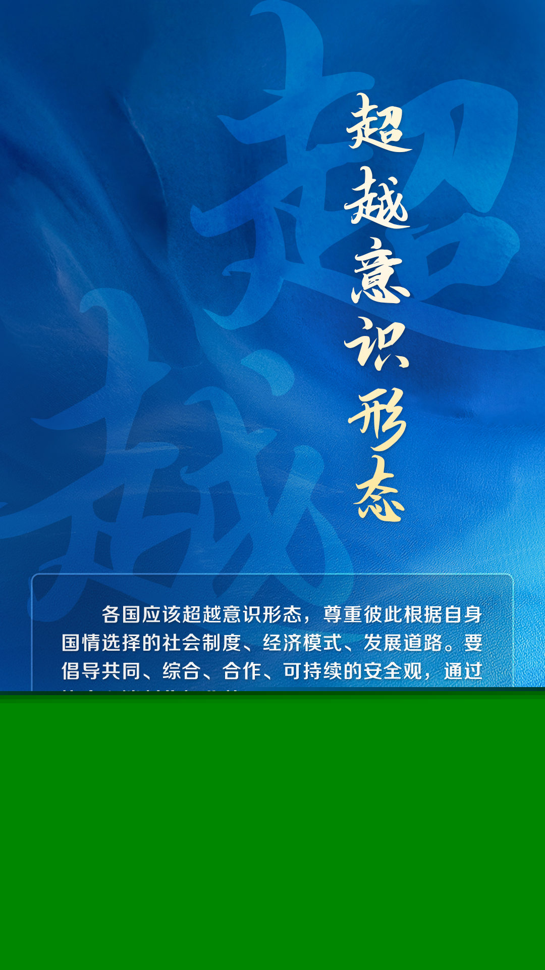 跟著習(xí)主席看世界｜以和平方式解決國家間的分歧和爭端