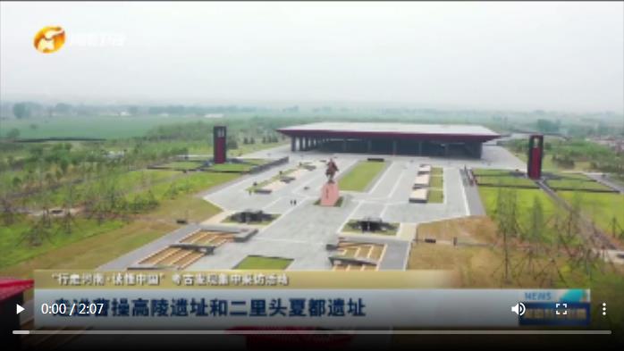 “行走河南·讀懂中國”考古發(fā)現(xiàn)集中采訪活動|走進曹操高陵遺址和二里頭夏都遺址