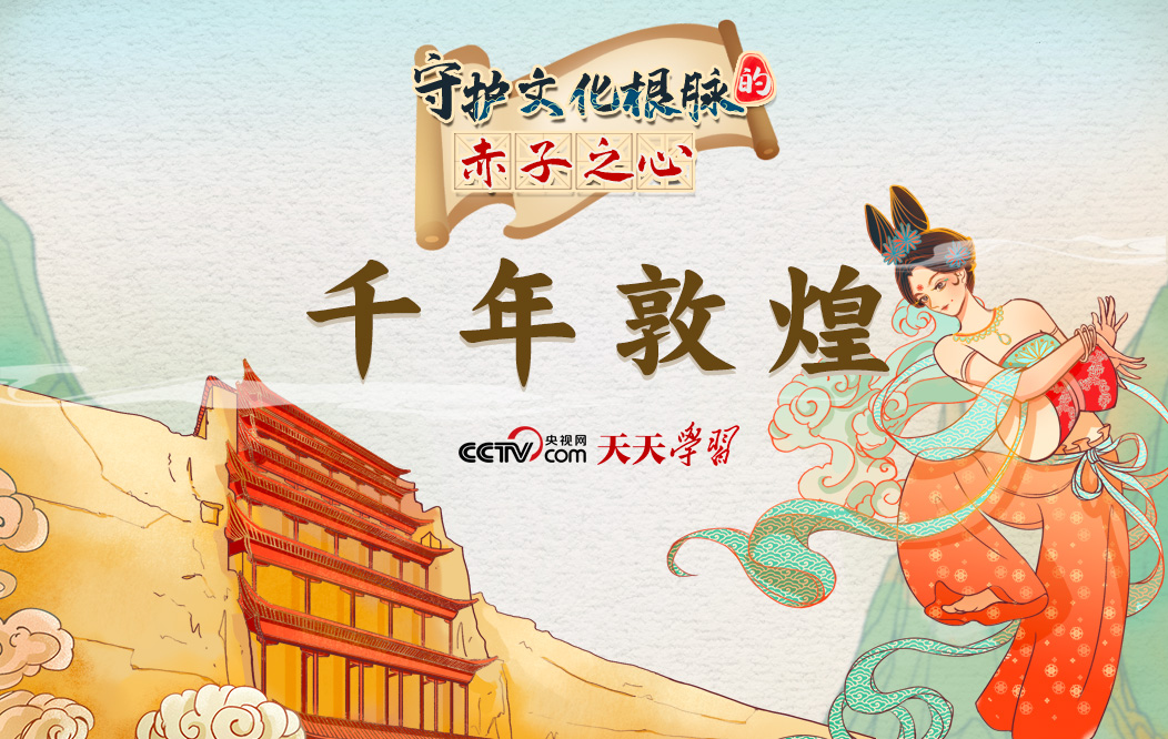 天天學習｜守護文化根脈的赤子之心·千年敦煌